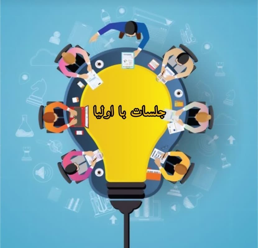 جلسات انجمن اولیا